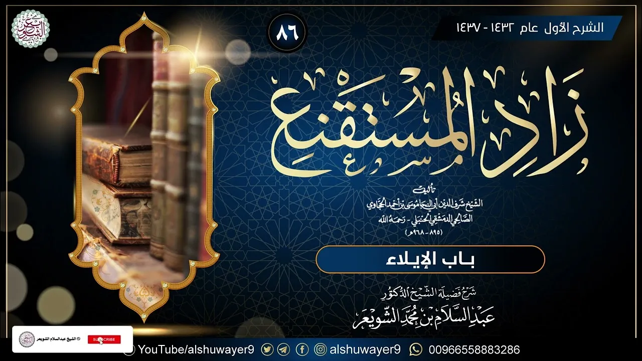 ٨٦. شرح زاد المستقنع (درس ٨٦)  للشَّيخ أ.د. عبدالسلام الشويعر