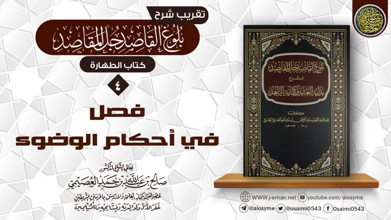 فصلٌ في أحكام الوضوء | تقريب شرح (بلوغ القاصد جلّ المقاصد) للشيخ صالح العصيمي