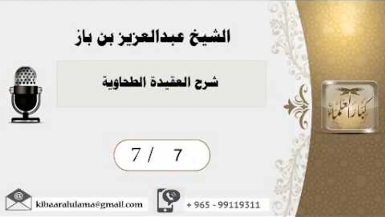 7/7 شرح العقيدة الطحاوية / عبدالعزيز بن باز - بن باز - مشروع كبار العلماء