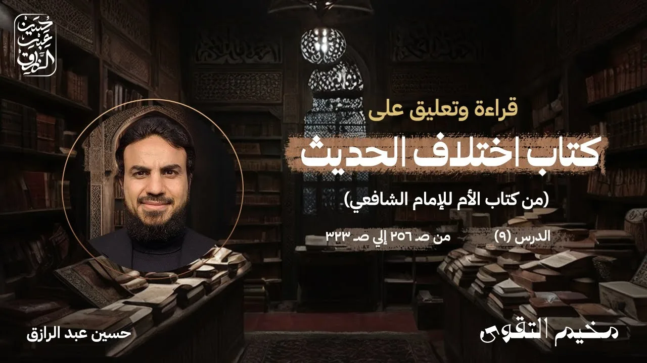اختِلافُ الحَديثِ المَجلسُ التَّاسعُ