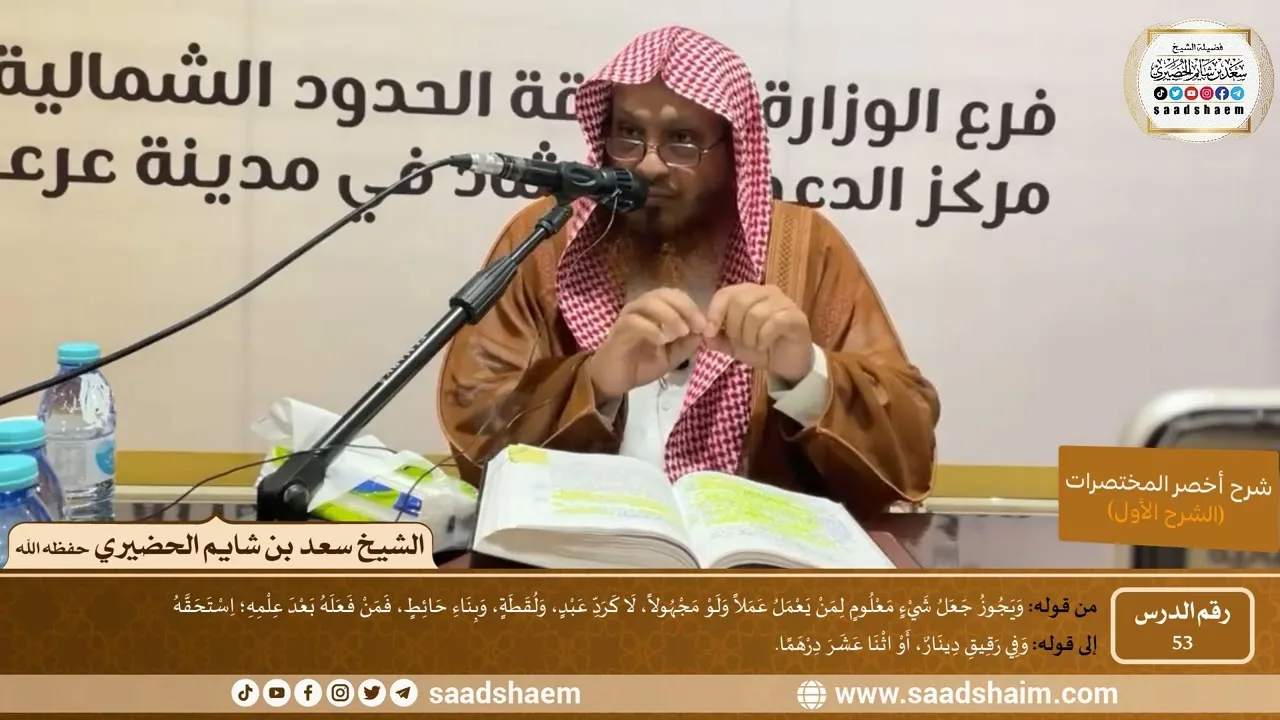 شرح كتاب أخصر المختصرات (53)- الجعالة - الشيخ سعد بن شايم الحضيري