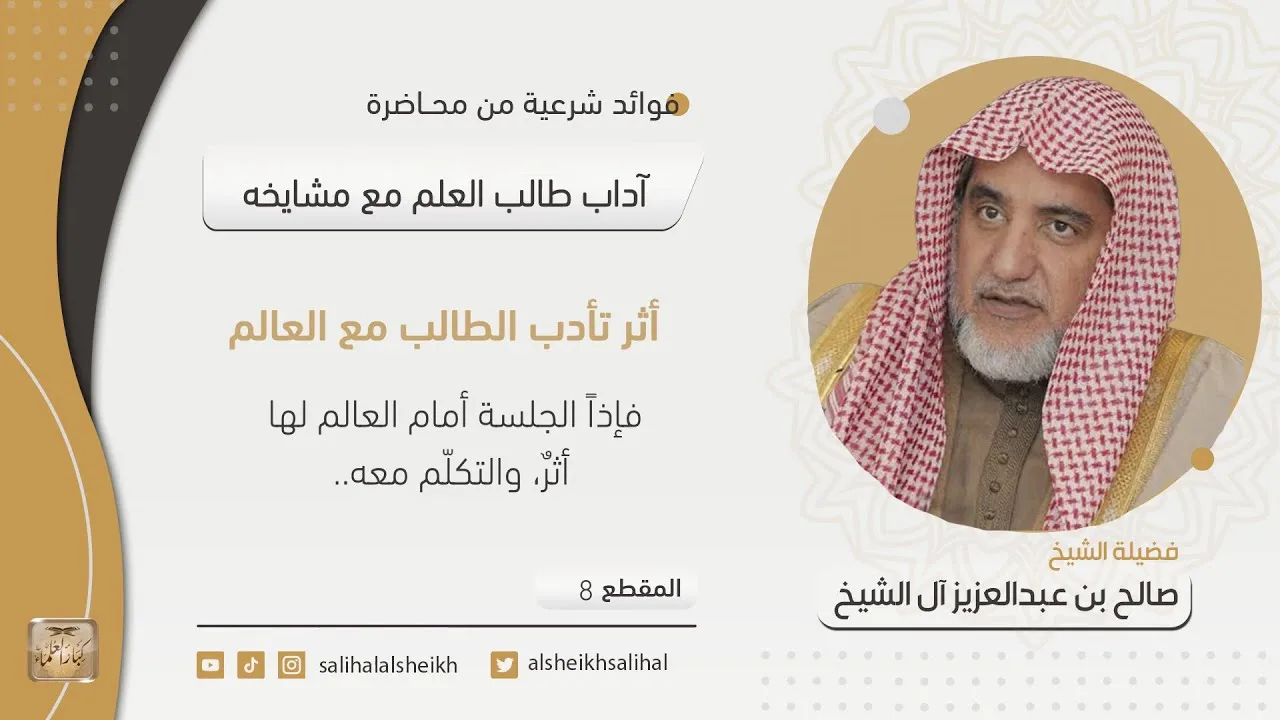 أثر تأدب الطالب مع العالم | فضيلة الشيخ صالح آل الشيخ
