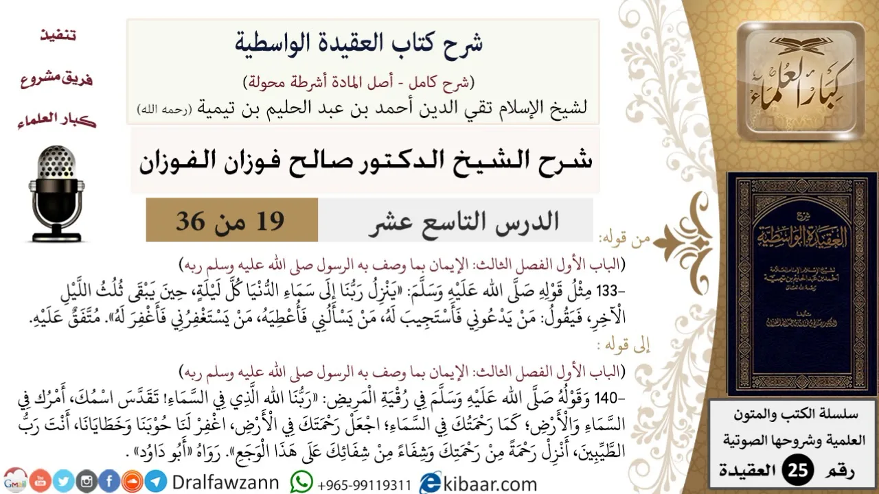 19 من 36/شرح العقيدة الواسطية (مع الأسئلة)/ثلث الليل الآخر/صالح الفوزان/العقيدة/كبار العلماء
