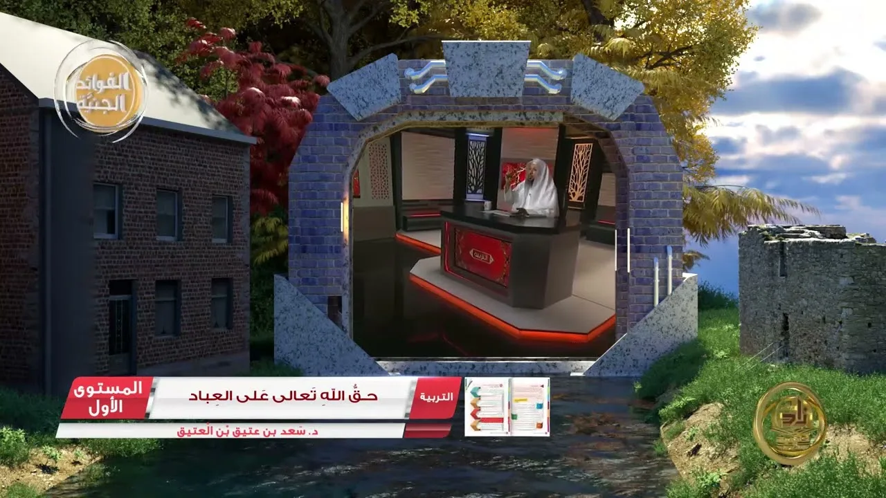 2 حق الله تعالى على العباد ـ الفوائد الجنية من كتب الأكاديمية   التربية   المستوى الأول
