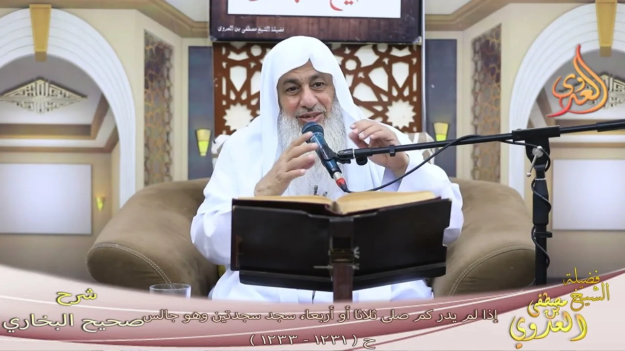 البخاري ( 358 ) باب إذا لم يدر كم صلى ثلاثا أو أربعا سجد سجدتين وهو جالس1231 1233 ـ شيخ مصطفى العدوي