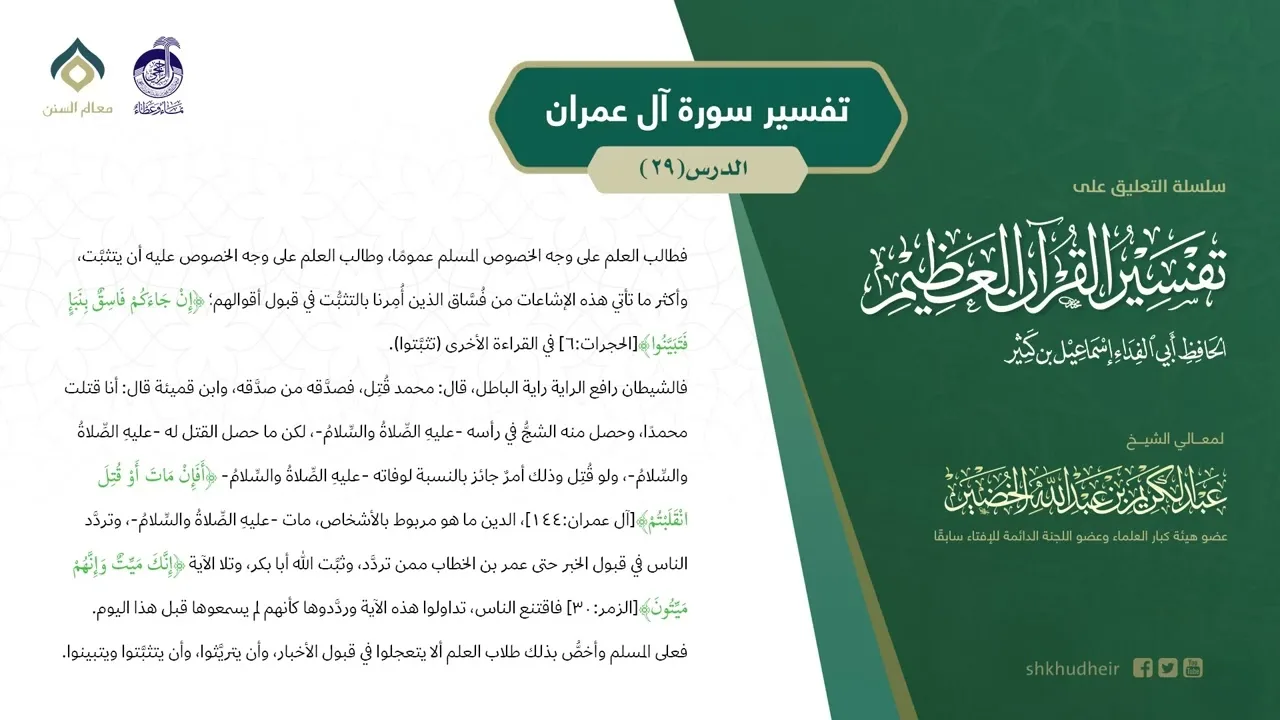 التعليق على تفسير ابن كثير (165) || تفسير سورة آل عمران (29) || معالي الشيخ عبد الكريم الخضير