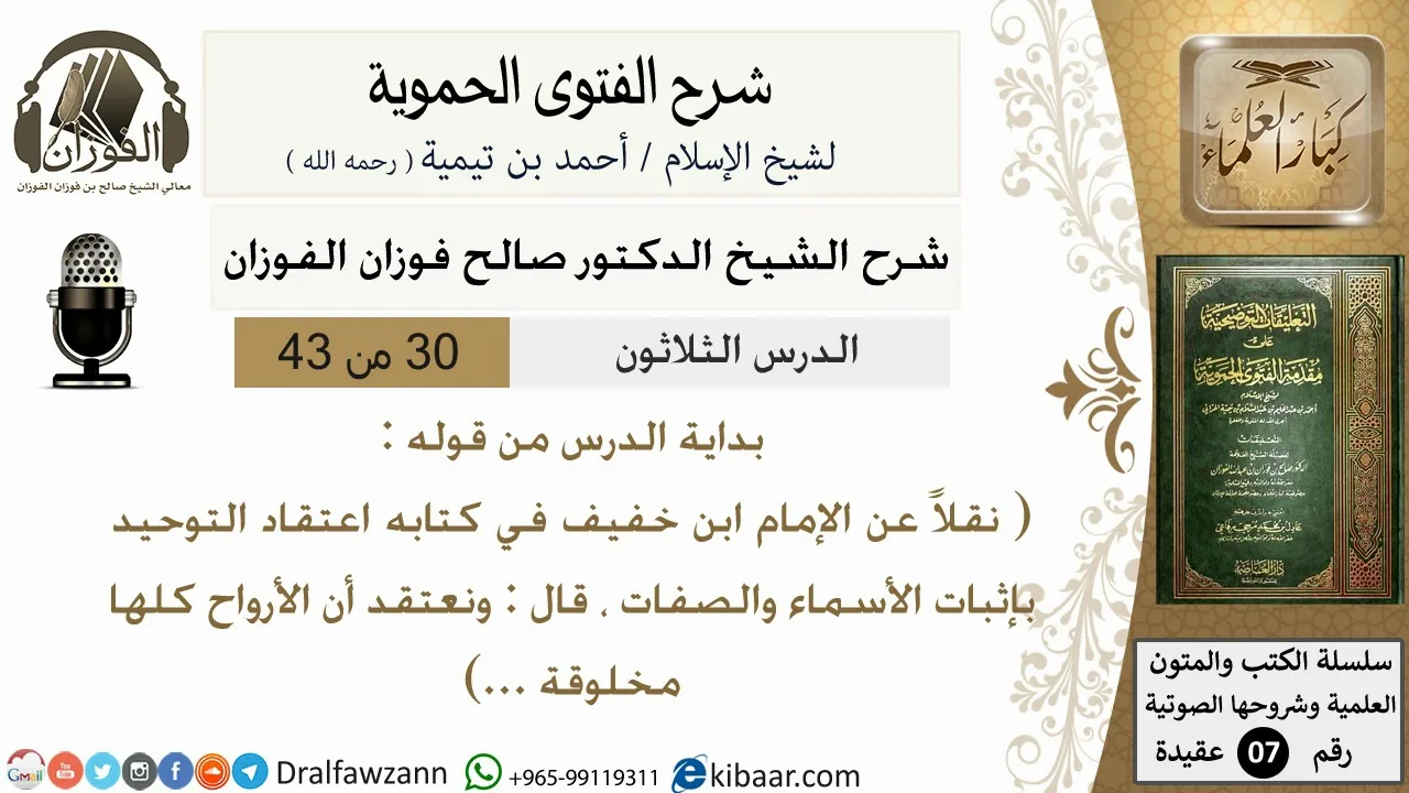 30من43 من قوله  نقلا عن الامام ابن خفيف قال ونعتقد ان الارواح/شرح الفتوى الحموية/عقيدة/صالح الفوزان