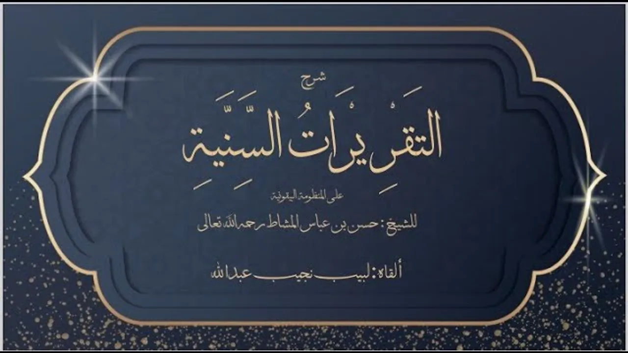 شرحُ التَّقريرات السنية على المنظومة البيقونية - للشيخ حسن المشاط - (9) - [الشاذ + المقلوب]