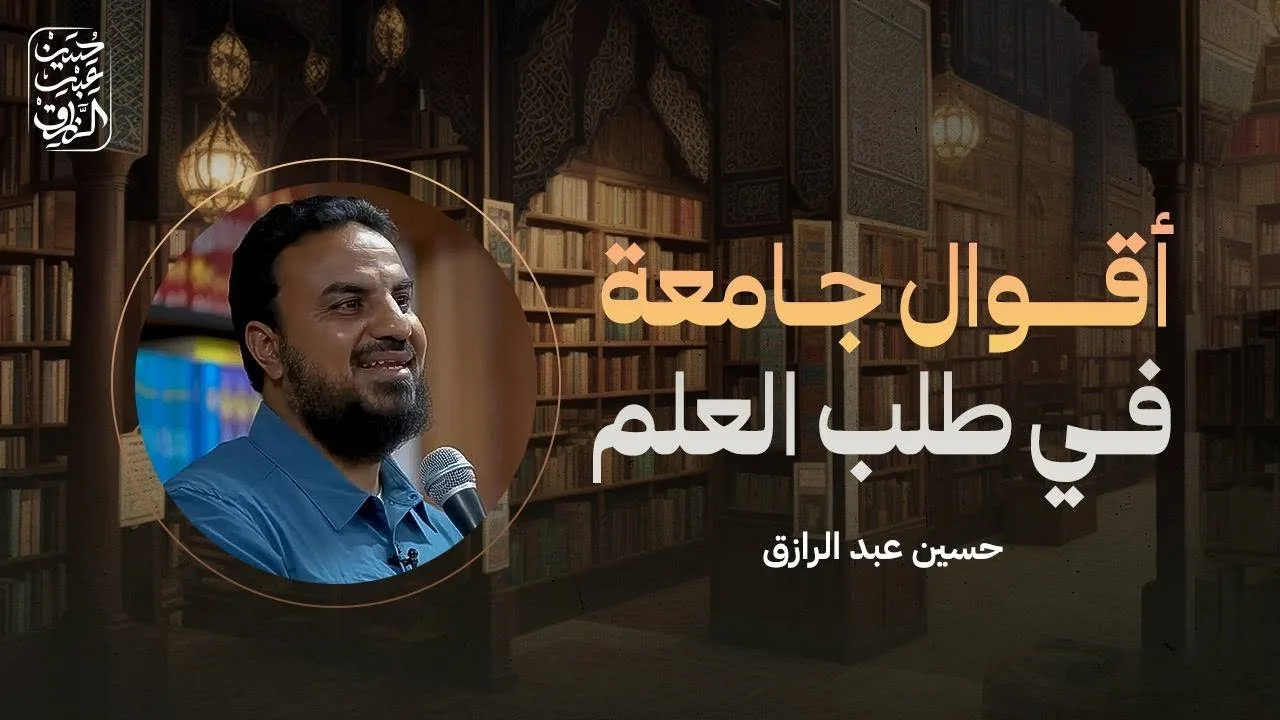 أقوال جامعة في طلب العلم (٣)