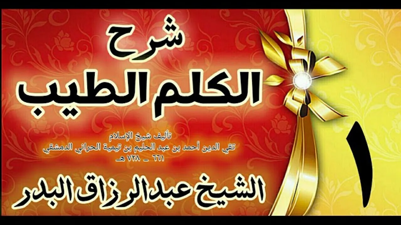 01 - شرح الكلم الطيب  " ذكر الله تعالى " الشيخ عبدالرزاق البدر