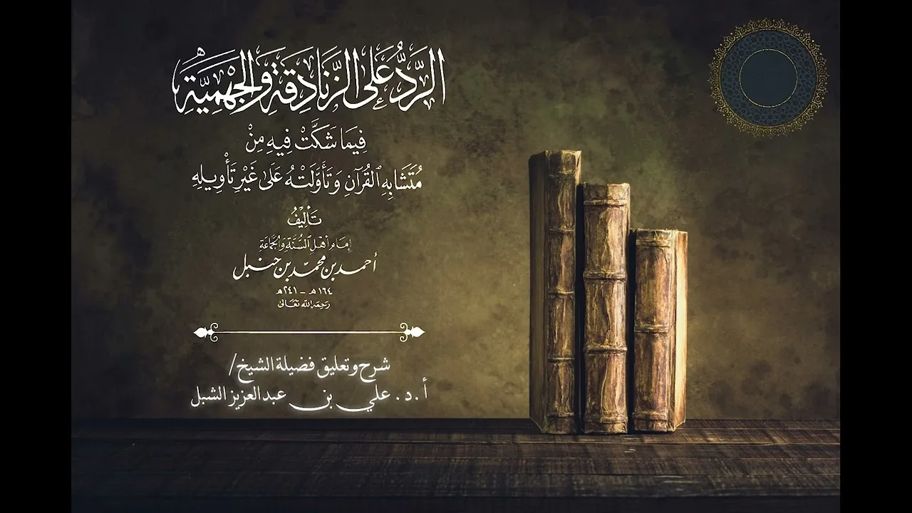 أ.د. علي الشبل | شرح كتاب الرد على الزنادقة والجهمية للإمام أحمد المجلس "صوتي" (2)