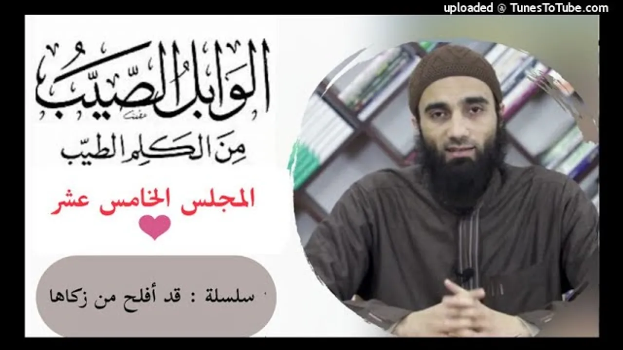 التعليق على كتاب الوابل الصيب من الكلم الطيب لأبن القيم «15»| الشيخ محمد خيرى سلسلة قد أفلح من زكاها