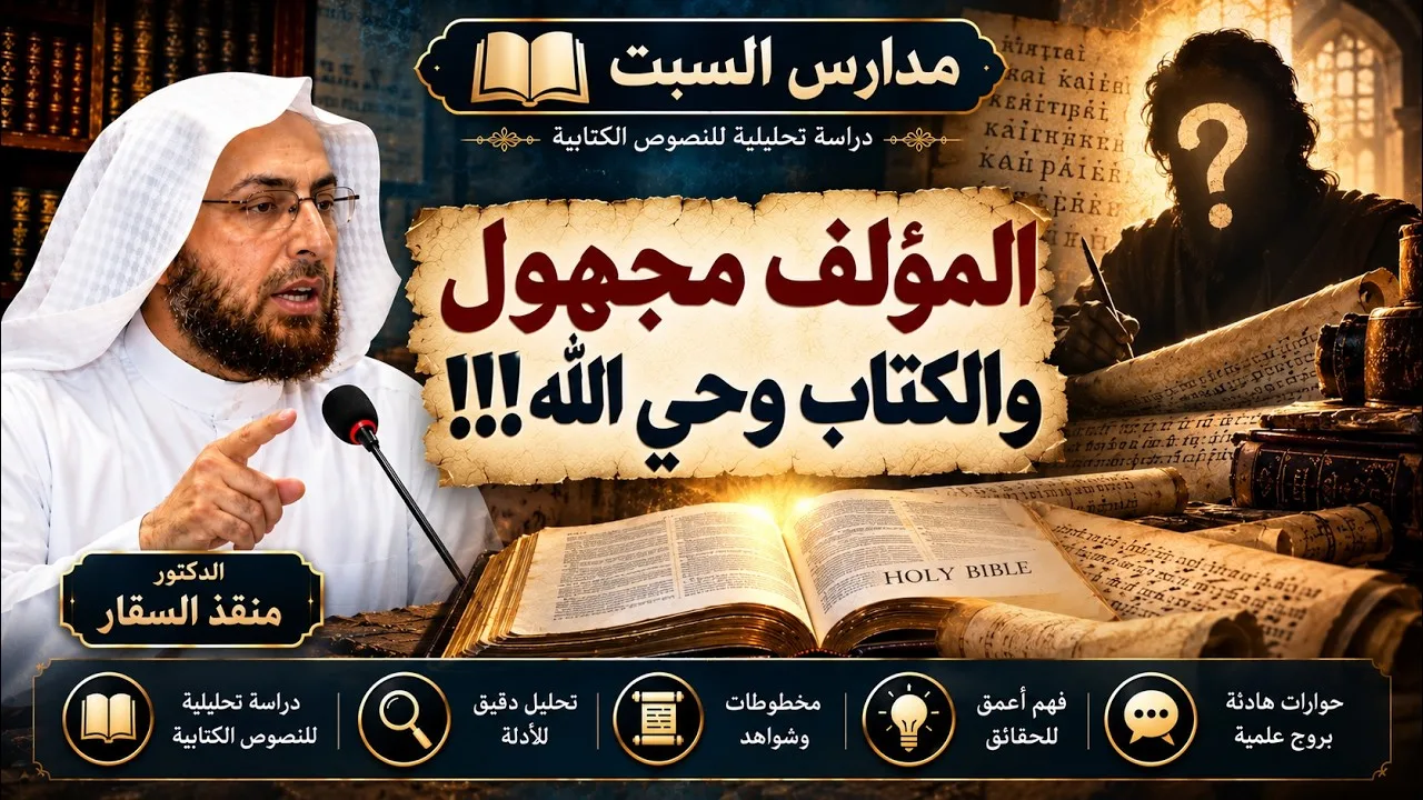 مجهولية المؤلفين ووحيانية الكتاب #منقذ_السقار #مدارس_السبت 144
