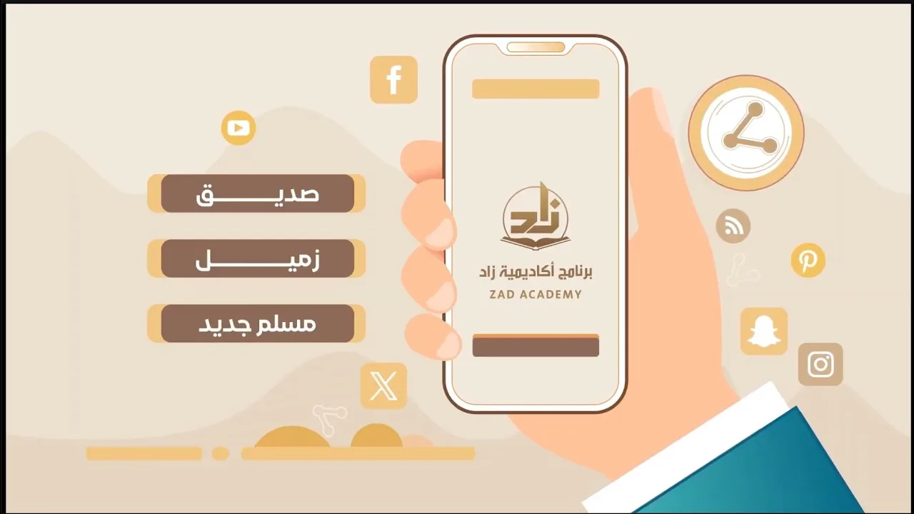 برنامج أكاديمية زاد - دعوة للتسجيل ونشر الخير