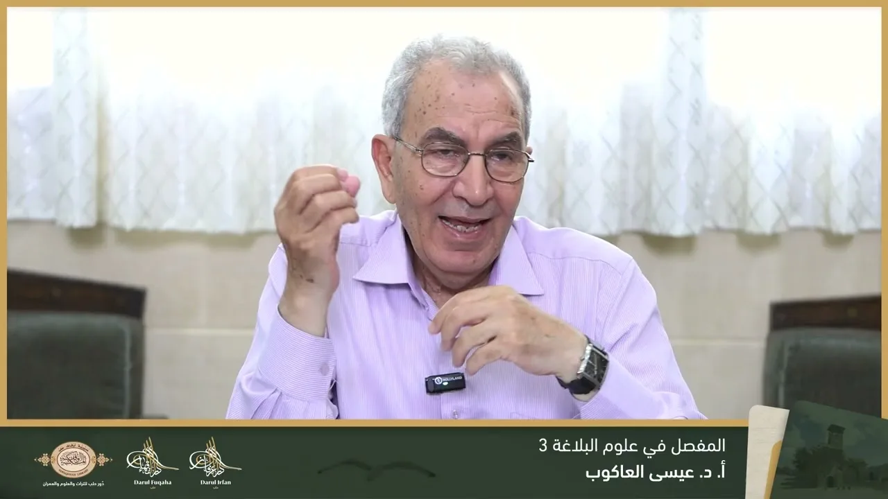 المفصل في علوم البلاغة 3 - 03 - الفصل العشرين - أ.د. عيسى العاكوب