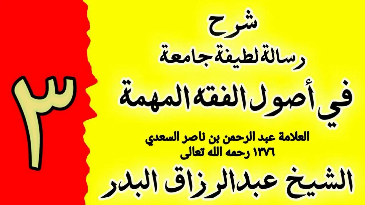 03 - شرح رسالة لطيفة جامعة في اصول الفقه المهمة - الشيخ عبدالرزاق البدر