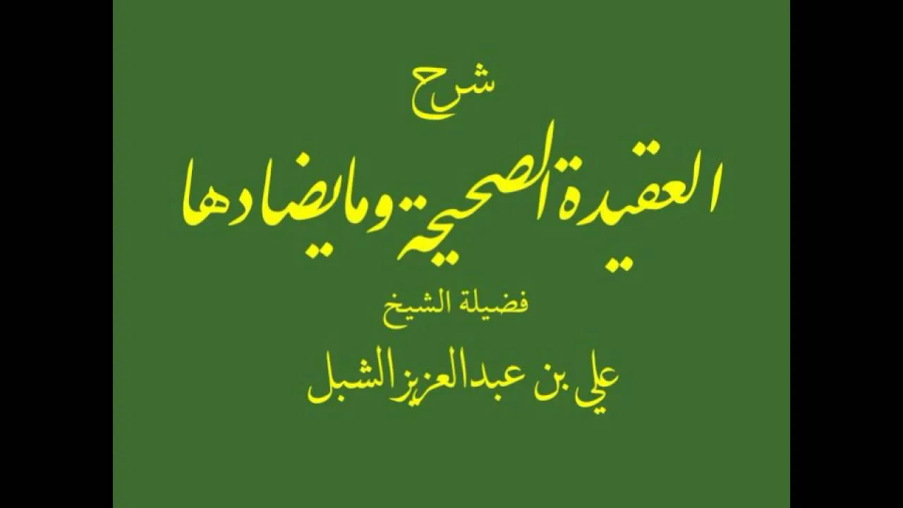 أ.د علي بن عبدالعزيز الشبل | شرح العقيدة الصحيحة وما يضادها(3/3)