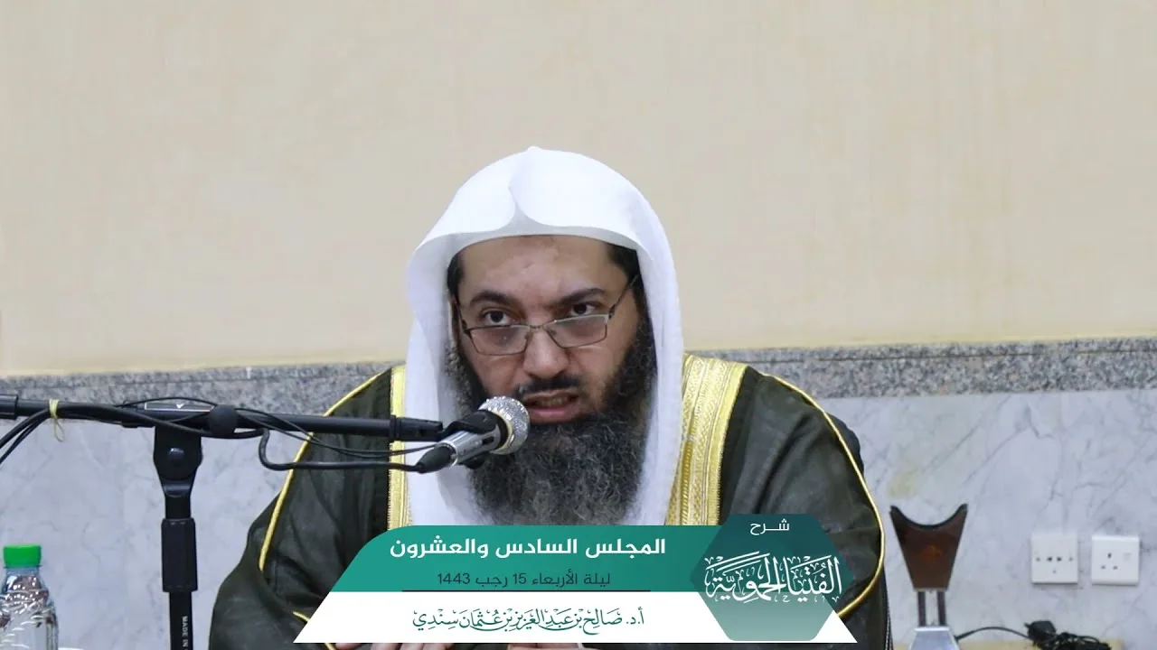 شرح الفتيا الحموية المجلس (26) I أ.د. #صالح_سندي.