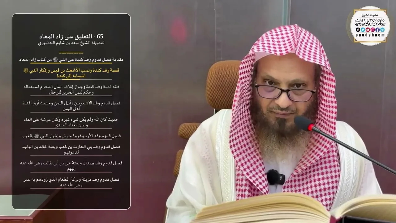 65 - التعليق على زاد المعاد لفضيلة الشيخ سعد بن شايم الحضيري