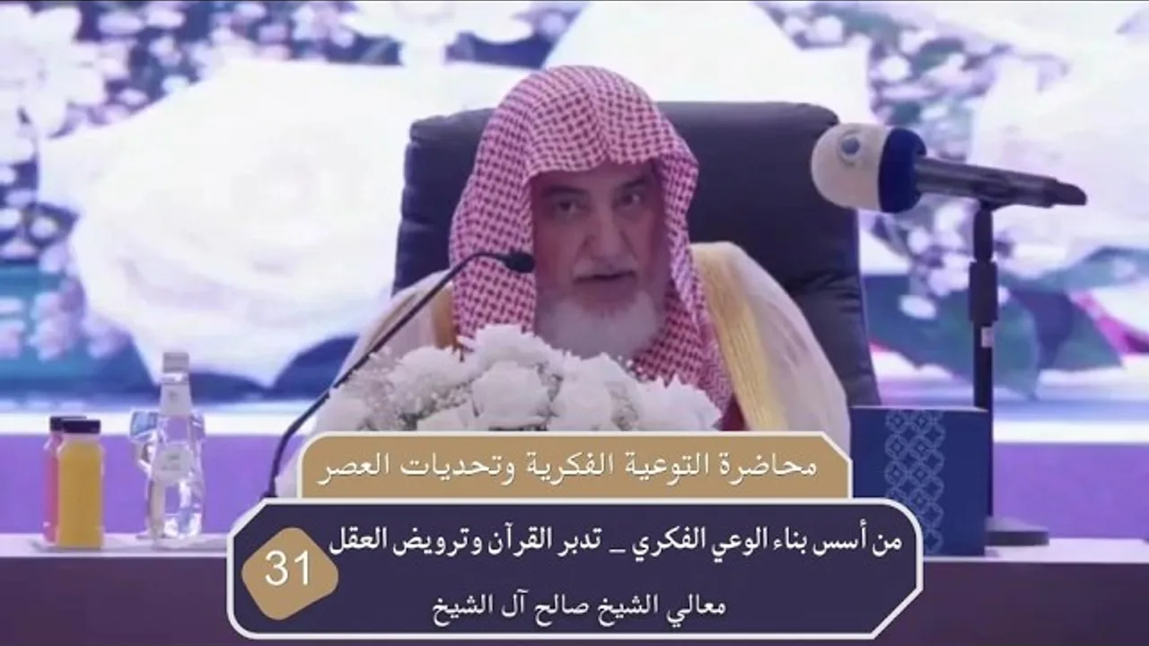 من أسس بناء الوعي الفكري تدبر القرآن وترويض العقل |  فضيلة الشيخ صالح آل الشيخ