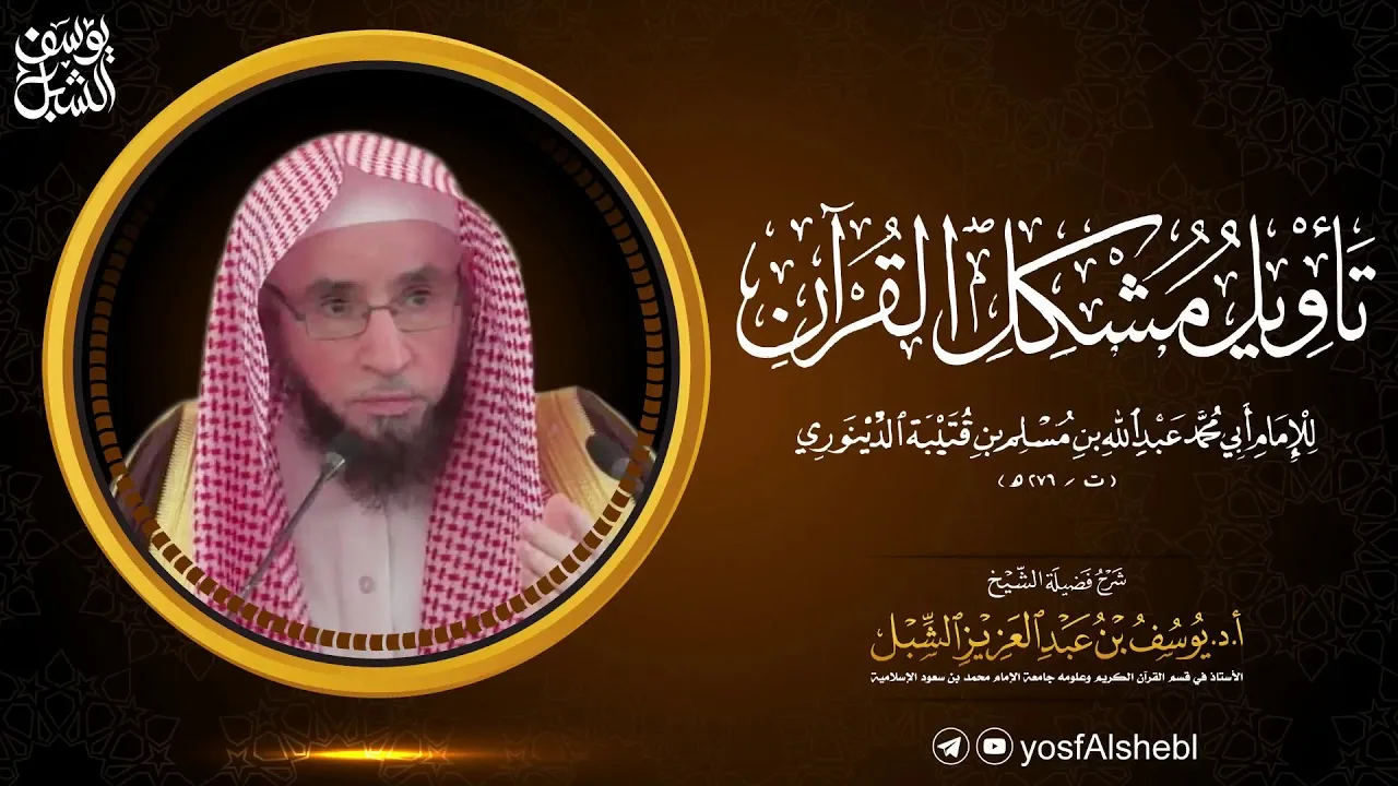 8- شرح تأويل مشكل القرآن لابن قتيبة