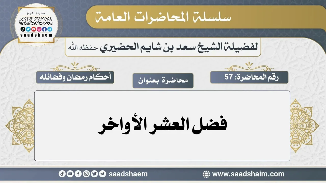 57 - فضل العشر الأواخر - سلسلة المحاضرات العامة - الشيخ سعد بن شايم الحضيري