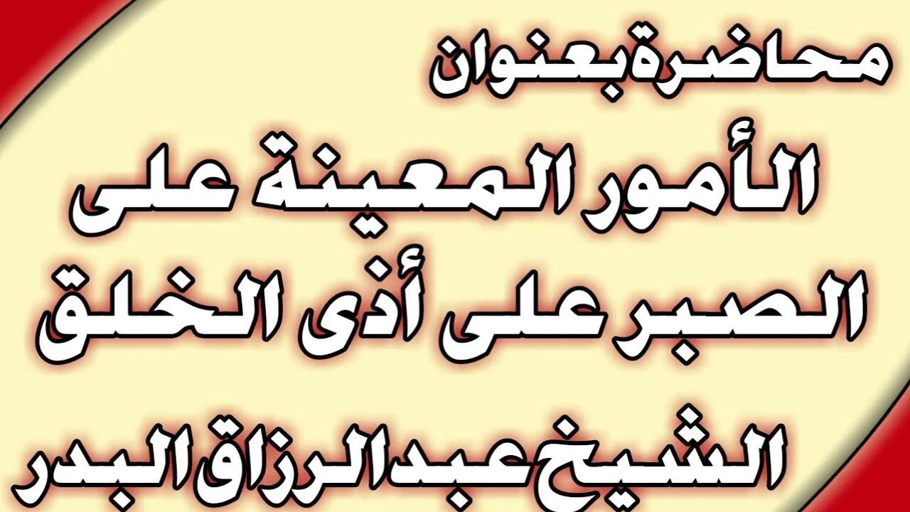 الأمور المعينة على الصبر على أذى الخلق الشيخ عبد الرزاق البدر