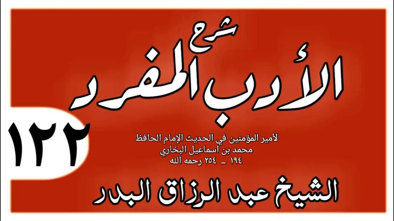 122 - شرح الأدب المفرد - باب التبرك بالاسم الحسن  - الشيخ عبد الرزاق البدر