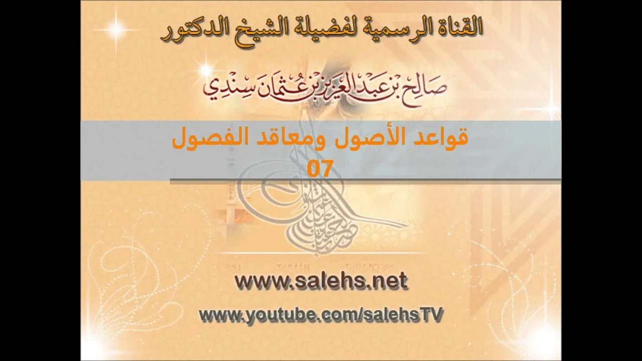 قواعد الأصول ومعاقد الفصول لصفي الدين الحنبلي 07