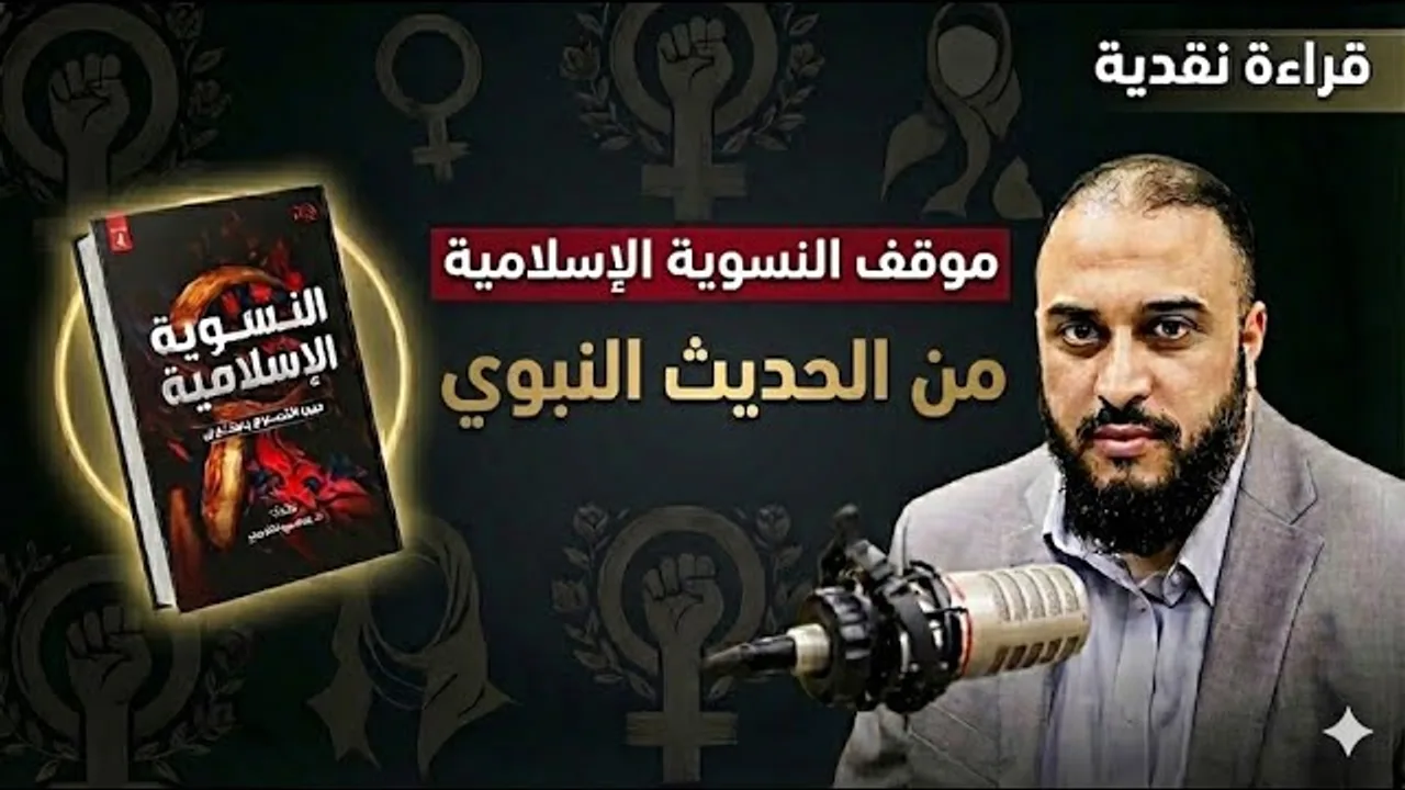موقف النسوية الإسلامية من الحديث النبوي