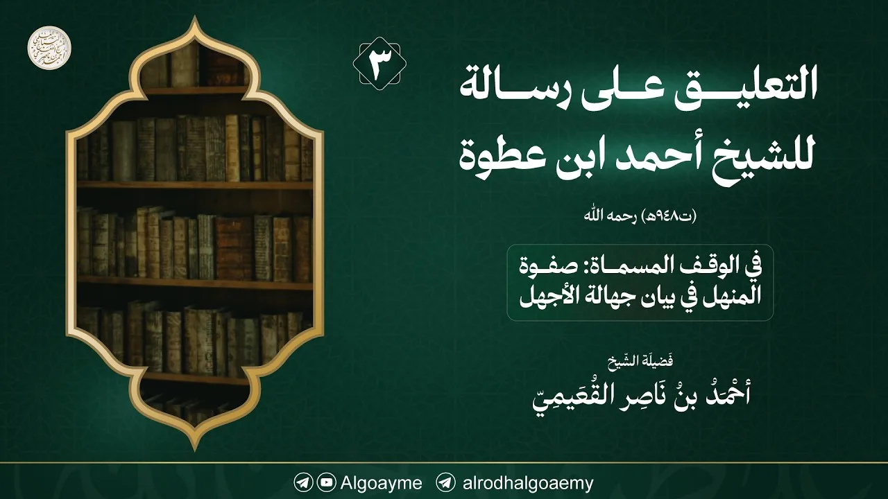 (03) التعليق على رسالة للشيخ أحمد ابن عطوة  رحمه الله | الشيخ أحمد القعيمي