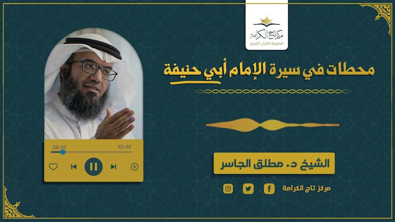 محطات في سيرة الإمام أبي حنيفة