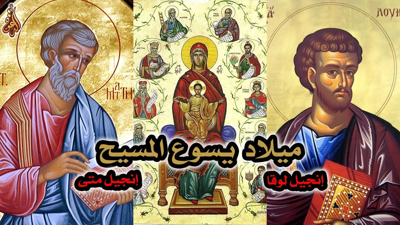 ميلاد يسوع المسيح في متى ولوقا بين التاريخ والإيمان