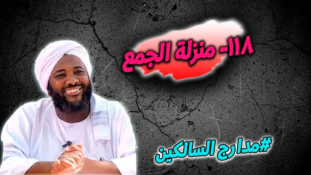 118- منزلة الجمع: اجتماعُ القلبِ على الله - مدارج السالكين | محمد سيد حاج