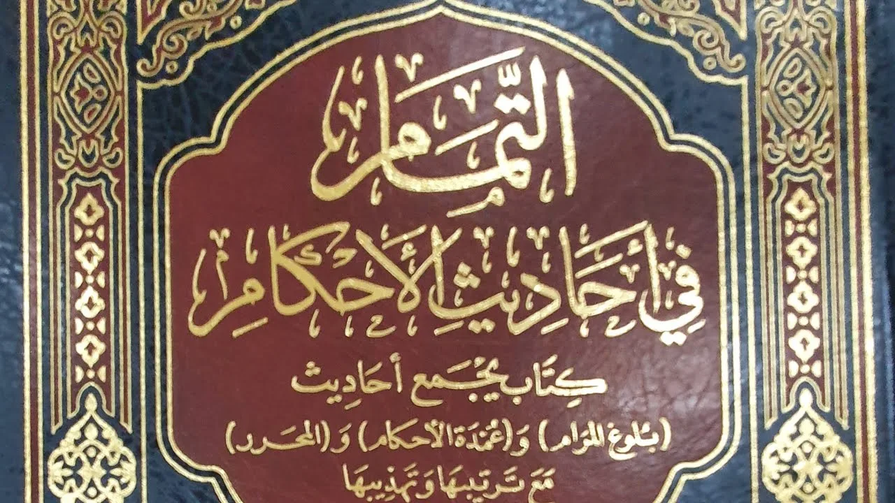 التعليق على كتاب التمام (٨٢/٨١) باب الذكر والدعاء (١) من الحديث (١٨٠٣) إلى الحديث (١٨٢٣)