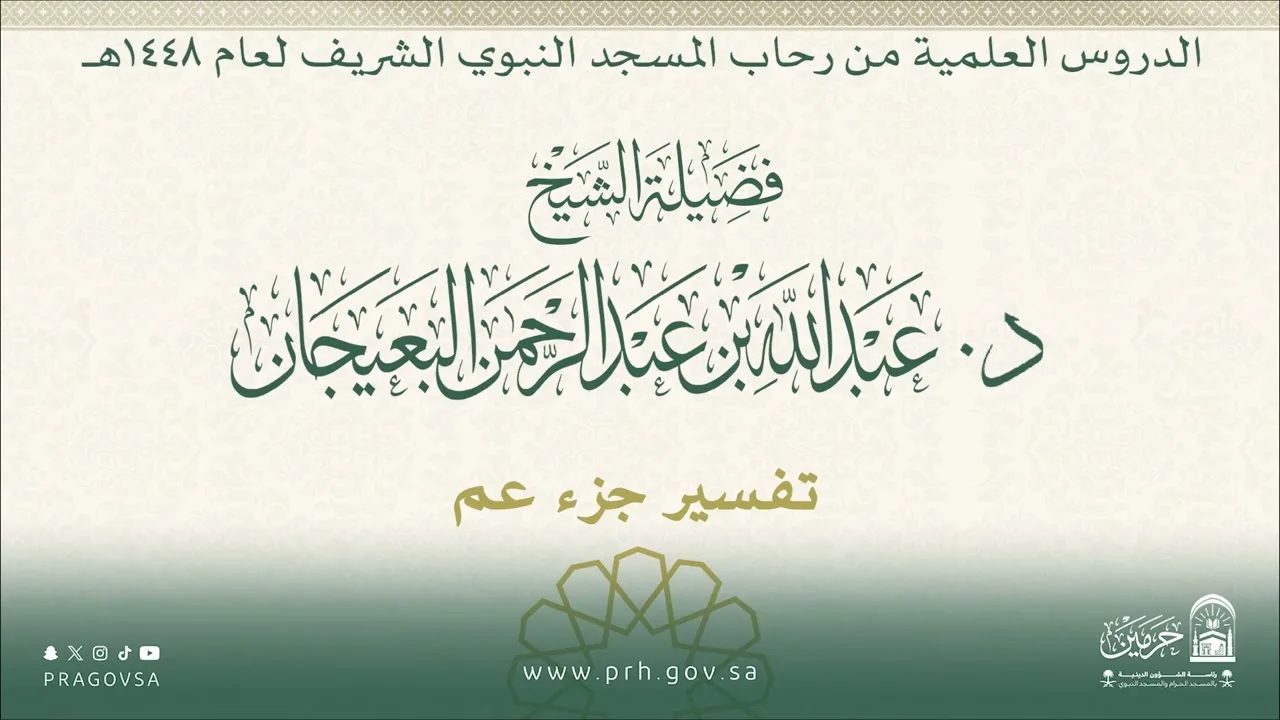الدروس العلمية لفضيلة الشيخ د. عبدالله بن عبدالرحمن البعيجان - تفسير جزء عم