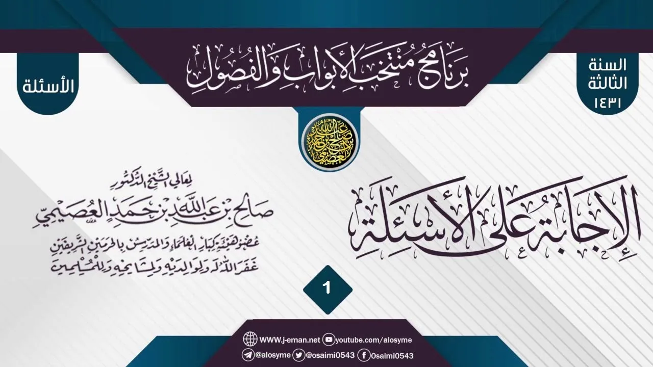 المجلس 1 من الإجابة عن سؤالات برنامج (منتخب الأبواب والفصول) الثالث ١٤٣١| الشيخ صالح العصيمي