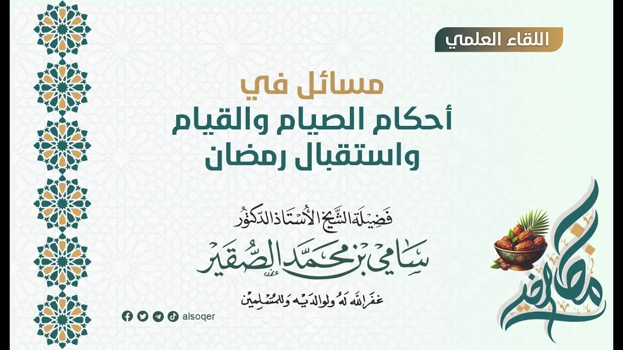 مسائل في أحكام الصيام والقيام واستقبال رمضان | لفضيلة الشيخ أد #سامي_الصقير| 25 شعبان 1447هـ