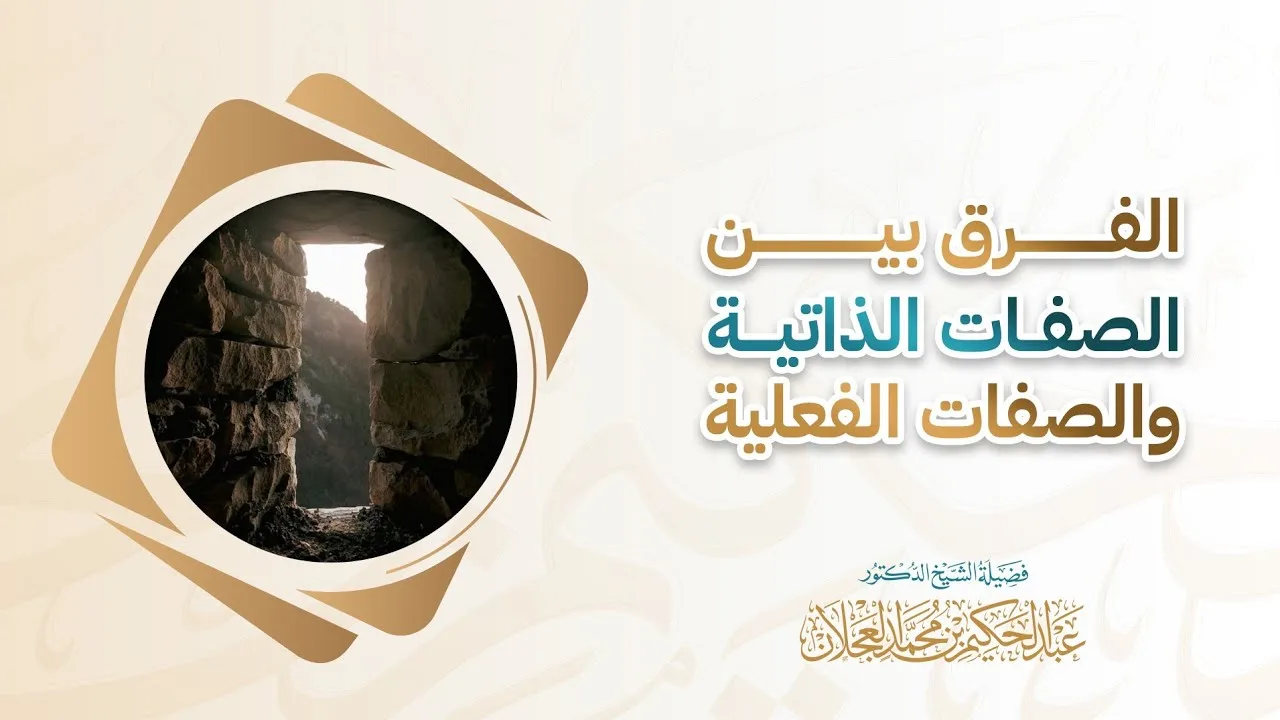 الفرق بين الصفات الذاتية والصفات الفعلية | د. عبد الحكيم العجلان 