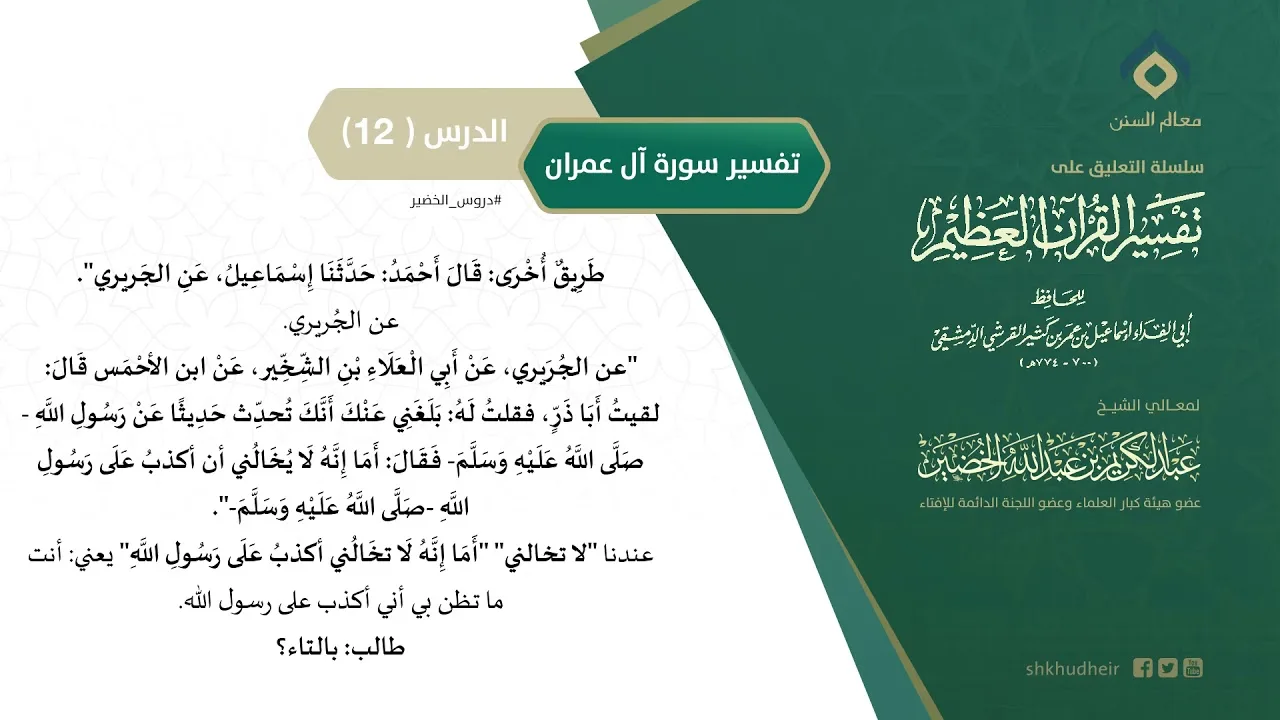 التعليق على تفسير ابن كثير (148) || تفسير سورة آل عمران (12) || معالي الشيخ عبد الكريم الخضير