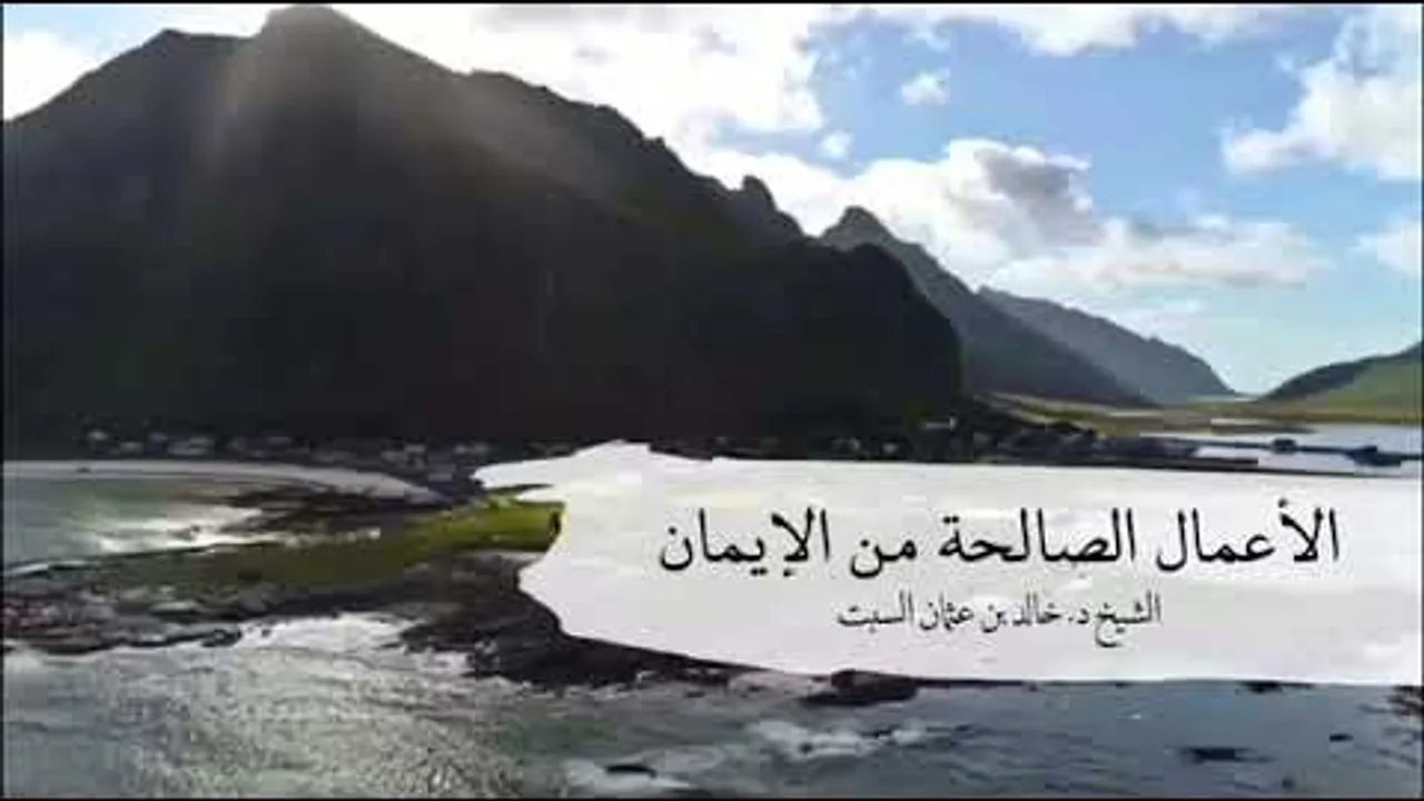 مقطع مميز | الأعمال الصالحة من الإيمان