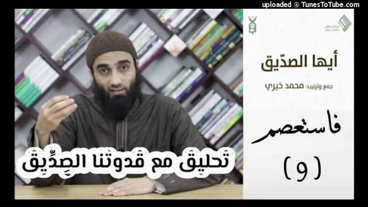 فاستعصم 9 - تحليق مع قدوتنا الصديق