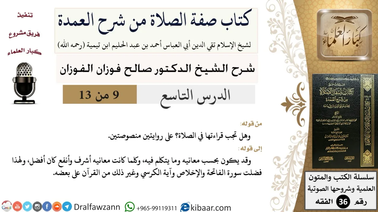 09 من 13 / كتاب صفة الصلاة من شرح العمدة / آية الكرسي / صالح الفوزان / الفقه/ كبار العلماء