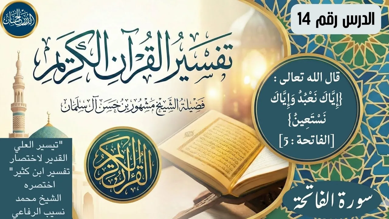 تفسير سورة الفاتحة 14 - فضيلة الشيخ مشهور بن حسن آل سلمان حفظه الله