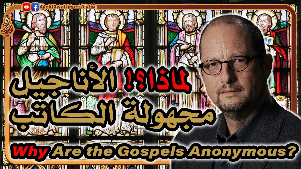لماذا الأناجيل مجهولة الكاتب؟ الإجابة من مدونة بارت إيرمان