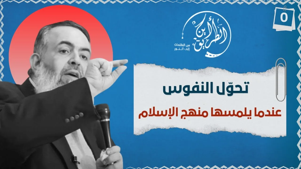 04 تحول النفوس عندما يلمسها منهج الإسلام | الخطوة صفر | برنامج أين الطريق