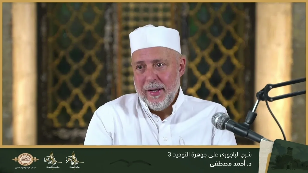حاشية الباجوري على جوهرة التوحيد 3 - 08 - الفصل العشرين - د. أحمد مصطفى