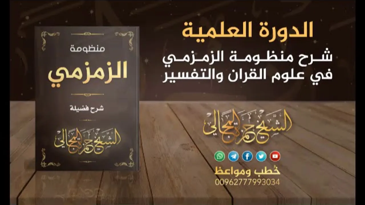 شرح منظومة الزمزمي 28 - الشيخ حمزة المجالي