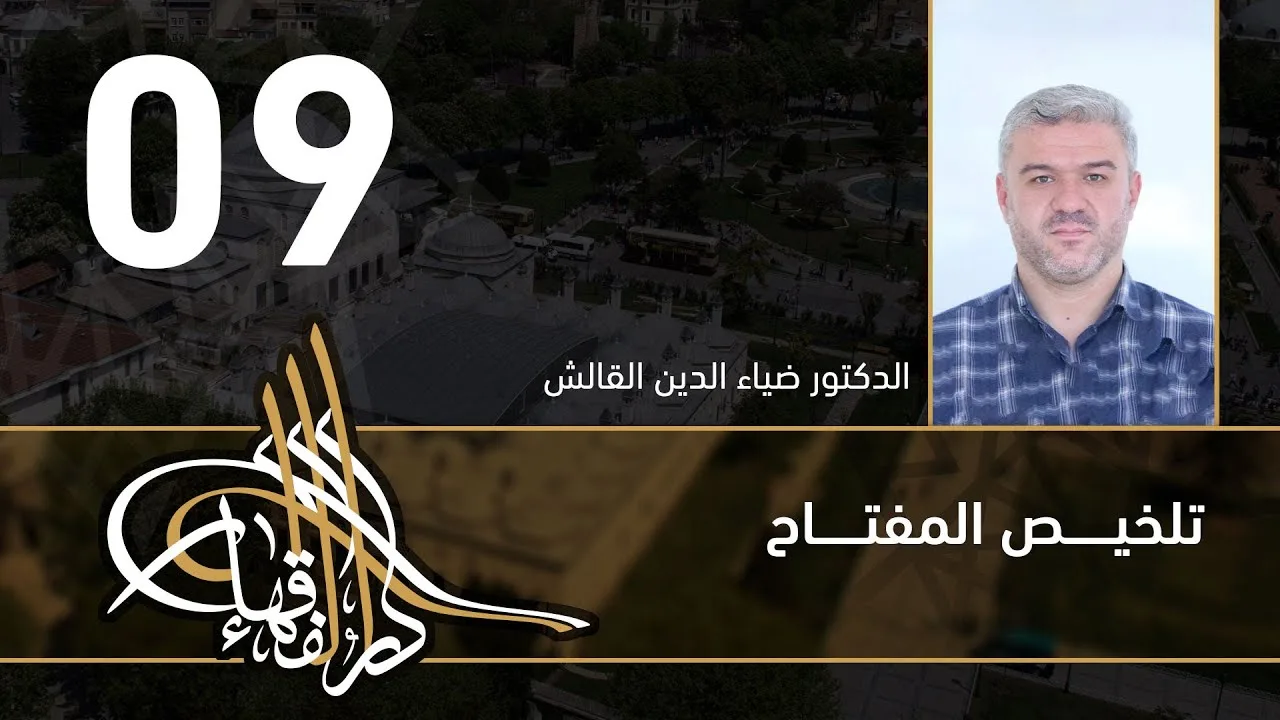 تلخيص المفتاح - 09 - الفصل العاشر - د.ضياء الدين القالش