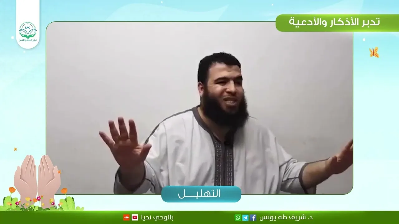 التهليل علما وعملا